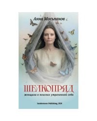 Шелкопряд. Женщина в поисках утраченной себя