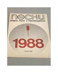 Песни радио, кино и телевидения. 1988