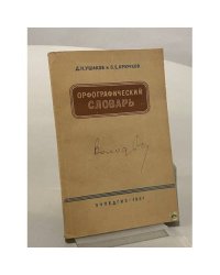 Орфографический словарь