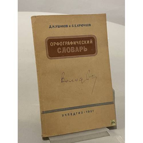 Обложка книги «Орфографический словарь» — Ушаков Д.Н.; Крючков С.Е.