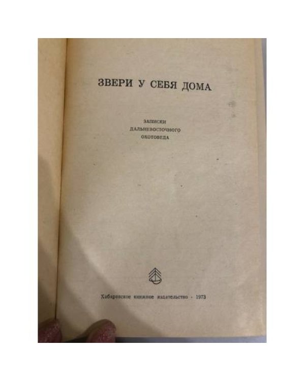 Звери у себя дома