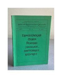 Европейский Север России: прошлое, настоящее, будущее
