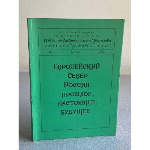 Европейский Север России: прошлое, настоящее, будущее