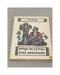 Вечера на хуторе близ Диканьки