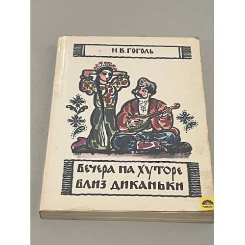 Обложка книги «Вечера на хуторе близ Диканьки» — Гоголь Николай Васильевич