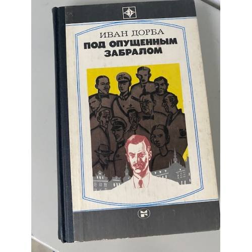 Под опущенным забралом