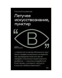 Летучее искусствознание, пунктир