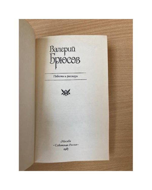 Валерий Брюсов. Повести и рассказы