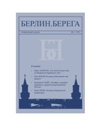 Берлин.Берега №1/ 2015