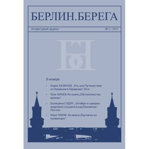 Берлин.Берега №1/ 2015
