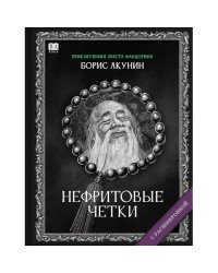 "Нефритовые четки". Роман с расшифровкой.