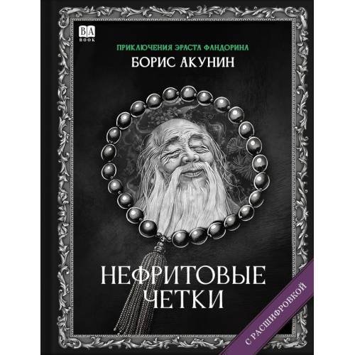 "Нефритовые четки". Роман с расшифровкой.