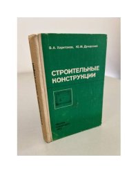 Строительные конструкции