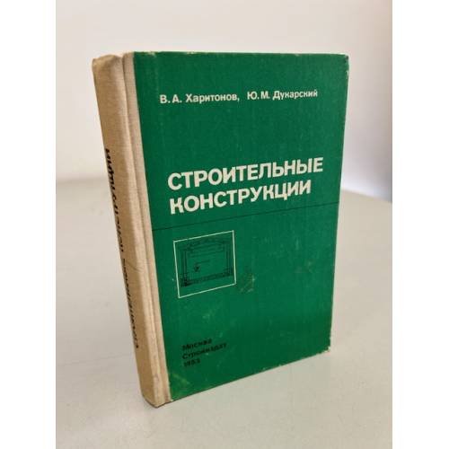 Обложка книги «Строительные конструкции» — Харитонов В. а. , Дукарский Ю. м.