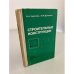Обложка книги «Строительные конструкции» — Харитонов В. а. , Дукарский Ю. м.