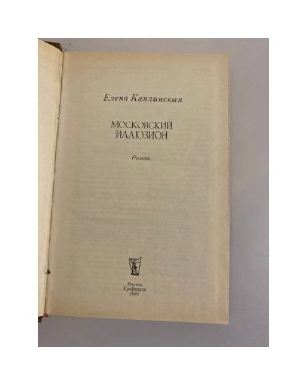 Дополнительное изображение книги «Московский иллюзион»