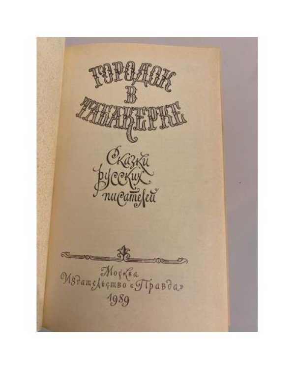 Дополнительное изображение книги «Городок в табакерке. Сказки русских писателей»