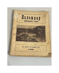 Календар “Українського Голосу” на переступний рік 1948