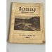 Обложка книги «Календар “Українського Голосу” на переступний рік 1948»