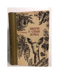 Звери у себя дома