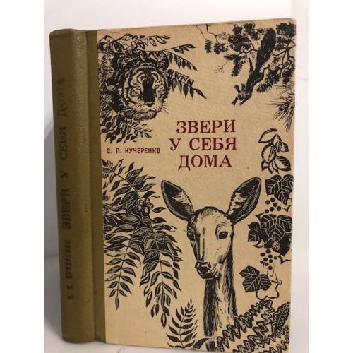 Звери у себя дома