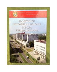 Памятники истории и культуры города Невинномысска