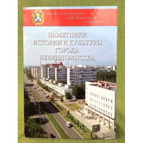 Памятники истории и культуры города Невинномысска