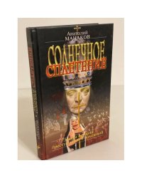 Солнечное сплетение. Эпизоды истории преступлений и наказаний