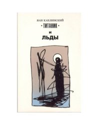 "Титаник" и льды (L)