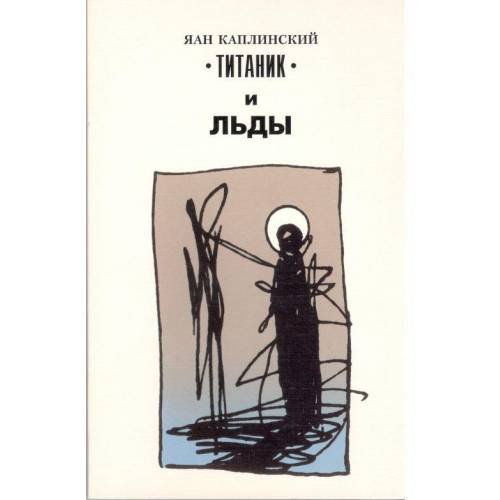 Обложка книги «"Титаник" и льды (L)» — Каплинский, Яан, ISBN 9985786270