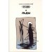 Обложка книги «"Титаник" и льды (L)» — Каплинский, Яан, ISBN 9985786270