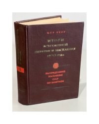 Итоги всесоюзной переписи населения 1970 года: Распределение населения СССР и союзных республик по занятиям. Том VI