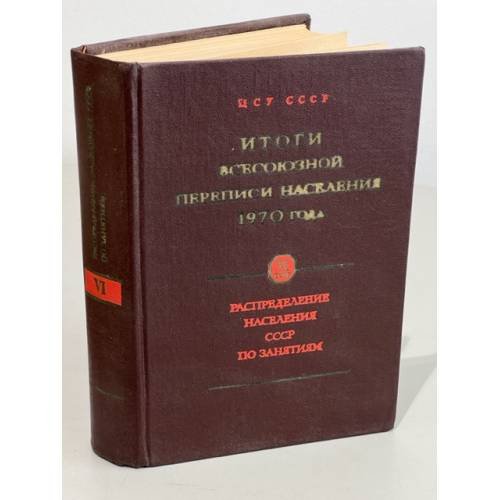Обложка книги «Итоги всесоюзной переписи населения 1970 года: Распределение населения СССР и союзных республик по занятиям. Том VI» — Автор не указан