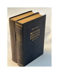 История народного хозяйства СССР  (1952-1956) (1 и 2 том)
