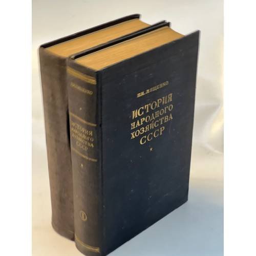 История народного хозяйства СССР  (1952-1956) (1 и 2 том)