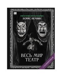 "Весь мир театр". Роман с расшифровкой.