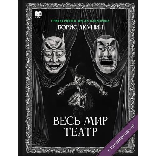 "Весь мир театр". Роман с расшифровкой.