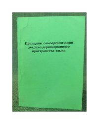 Принципы самоорганизации лексико -деривационного пространства языка