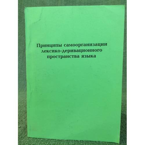 Принципы самоорганизации лексико -деривационного пространства языка