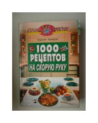 1000 рецептов на скорую руку (L)