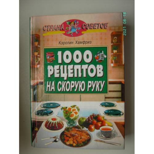 Обложка книги «1000 рецептов на скорую руку (L)» — Хамфиз Кэролин, ISBN 5811201931