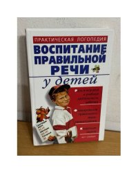 Воспитание правильной речи у детей
