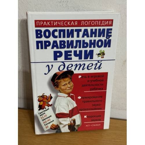 Воспитание правильной речи у детей