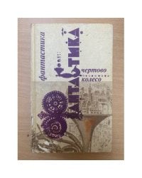 Чертово колесо