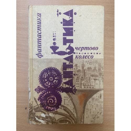 Чертово колесо