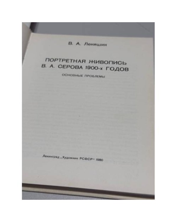 Портретная живопись В. А. Серова 1900‑х годов. Основные проблемы