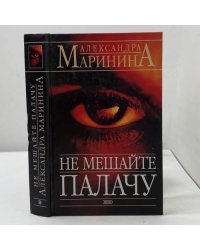 Не мешайте палачу