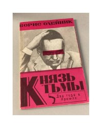 Князь тьмы: Два года в Кремле