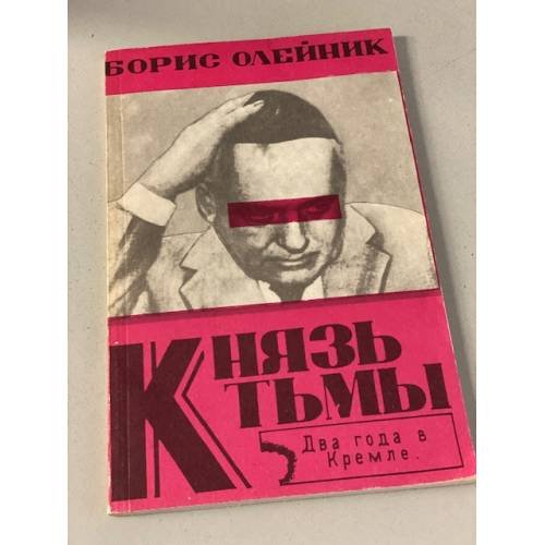 Обложка книги «Князь тьмы: Два года в Кремле» — Борис Ильич Олейник, ISBN 5860202237