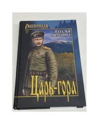 Царь-гора
